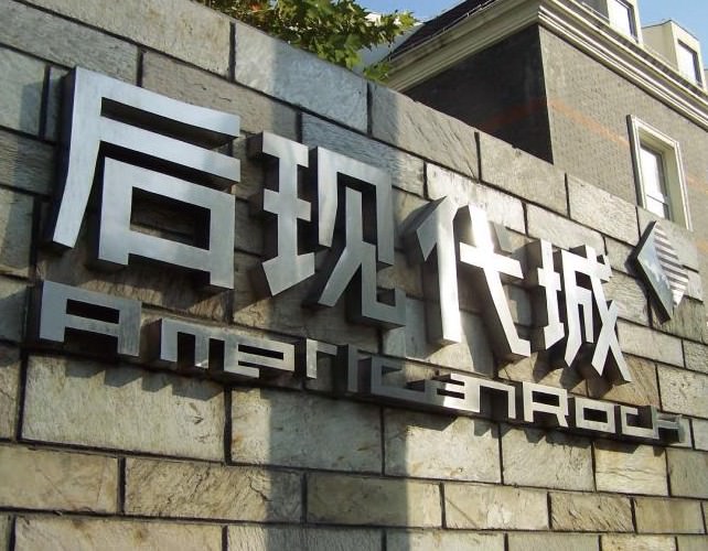嘉興廣告公司精品不銹鋼字制作展示 嘉興廣告公司精品不銹鋼字制作展示